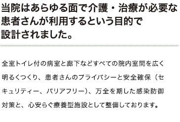 当院はあらゆる面で介護・治療が必要な 患者さんが利用するという目的で 設計されました。